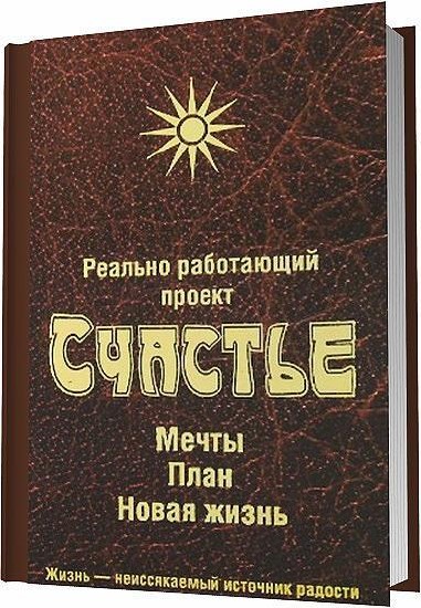 Проект счастье мечты план